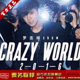 罗志祥2016 “CRAZY WORLD”巡回演唱会上海站  罗志祥上海演唱会
