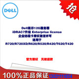 DELL/戴尔服务器R620 R720 R420 iDRAC 7升级授权码 激活码
