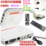 AV转VGA转换器 机顶盒转显示器看电视 模拟TV信号转VGA带遥控喇叭