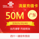 广东联通2g/3g/4g手机流量包50M 流量卡 加油包 全国通用当月有效