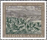1905南斯拉夫邮票1978年塞尔维亚反抗土耳其侵略1全