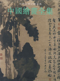 正版包邮-中国绘画全集.15,明.6 中国古代书画鉴定  组编