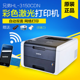 原装兄弟HL-3150CDN彩色激光打印机 自动双面网络打印机办公家用