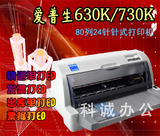 爱普生LQ630K 针式 快递单打印机 爱普生635K 730K税控票据打印机