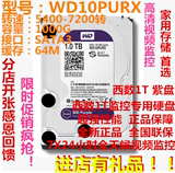 WD/西部数据 WD10PURX 1TB 紫盘 企业级监控硬盘64M 1T监控正品