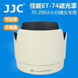 JJC佳能ET-74遮光罩70-200 f 4L镜头小小白IS遮光罩可反装67mm