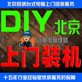 北京电脑上门装机服务维修电脑diy组装升级重装安装系统硬盘更换