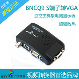 BNC转VGA 视频转换器S端子转VGA AV转VGA 监控录像机接显示器