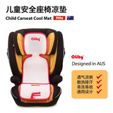 Oliby澳乐比汽车儿童安全座椅3D凉席，适配britax宝得适 joie