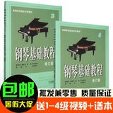 特价套餐 包邮正版钢琴基础教程3-4册修订版初级入门教材高师秒杀