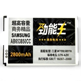 劲能王商务电池 三星I8910 S8500 I5700 W799 I5800 I8700 电池