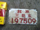 北京城老车牌子 胡同牌子 装饰收藏牌  北京三轮197509