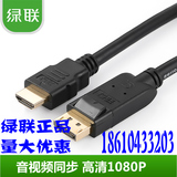 绿联Displayport转hdmi线 dp转hdmi线DP to HDMI转接连接线2-5米8