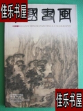原版中国书画 2012.12/中国书画杂志社正版