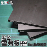 [多啦a伦]PVC发泡板雪弗板(黑色)改造diy底板地型模型道具材料