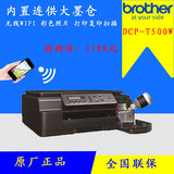 兄弟DCP-T500W彩色喷墨连供 wifi无线网络 打印机复印扫描一体机