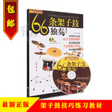 66条架子鼓独奏书籍附CD示范 爵士鼓演奏鼓谱教材 架子鼓技巧教程