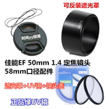 佳能 EF 50mm 1.4 USM 定焦镜头配件 50 1.4 遮光罩+UV镜+镜头盖