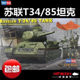【包邮】HB/小号手1:48坦克模型苏联T34/85中型坦克带全内构84809