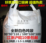 全新吨袋吨包集装袋太空袋吨包袋编织袋批发1吨1.5吨纯白色1立方