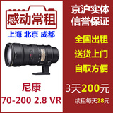 出租租赁尼康 70-200 F2.8 VR 小竹炮 70-200mm 感动常租