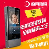 【顺丰现货】FiiO/飞傲 X7 音乐HIFI无损播放器安卓车载蓝牙MP3