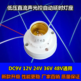 低压直流12V24V36V48V声光控灯座DC12V声控灯头开关延时感应灯头