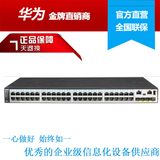华为（Huawei）S5720-52X-EI-AC 48口千兆4万兆三层可管理交换机