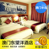 澳门东望洋酒店 标准双人房 经济实惠住宿 特价预定 广州环旅
