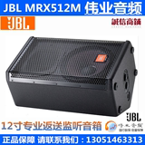 JBL MRX512M 专业返送监听音箱 单12寸舞台演出工程音响 正品行货