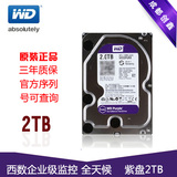 正品WD/西部数据WD20PURX 2T联保行货西数2TB紫盘视频监控DVR硬盘