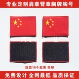 现货中国五星红旗订做国旗臂章胸章肩章刺绣布贴魔术贴 可定做