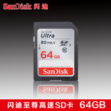 闪迪SD卡64G内存卡 CLASS10高速相机卡64G 数码相机存储卡 80MB/S