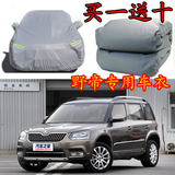 上海大众斯柯达野帝Yeti专用车衣车罩SUV防晒防雨隔热加厚汽车套