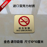 现货金色请勿吸烟标牌 墙贴请勿吸烟亚克力禁止吸烟标志贴定订制