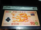 PMG67EPQ 绝品千禧龙钞 新世纪100元纪念钞评级币 豹子号333