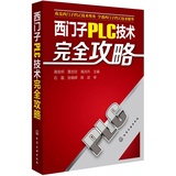 正版 西门子PLC技术完全攻略 plc入门自学教程教材书籍 西门子S7-200/300/400/1200系列PLC教程书籍 plc编程入门