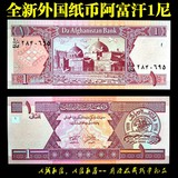 《亚洲》全新阿富汗纸币1尼 1元面值 外国钱币 精美外币外钞真币