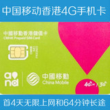 中国移动3G4G电话卡4天无限上网+64分钟长途 万众手机卡香港移动