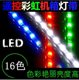 电脑水冷机箱16色高亮LED（RGB）防水遥控灯条，支持多尺寸定制