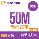杭州长城宽带 50M9年光速宽带安装办理 免初装费 新装送9个月