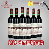 【错过悔一生】解百纳长城干红葡萄酒中粮国产红酒 特价 整箱6瓶