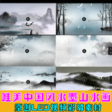 2015版原创LED视频彩幕素材唯美中国风水墨山水画视频/后期素材