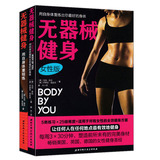 正版预售包邮 无器械健身（女性版）+无器械健身（共2册）畅销美国、英国、德国的女性健身圣经 美体新主张 北京科技 奥华元