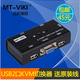 KVM 切换器 2口 USB 多电脑切换器 键盘鼠标控制器 送原装线 包邮