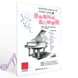 单曲循环的流行钢琴曲123首 钢琴书音乐歌曲钢琴谱大全乐谱