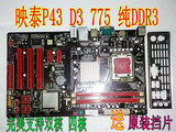 映泰P43D3主板纯DDR3 775独显大板支持双核四核 秒P31 P41 45