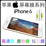 苹果6 保护膜 iPhone6 Plus 手机贴膜 防刮高清透磨砂钢化膜 批发