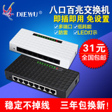 DIEWU以太网交换机 8个口百兆交换器 网线分线器分流器 正品包邮
