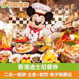 Dm香港迪士尼乐园 二合一餐券  一份主餐+软饮
